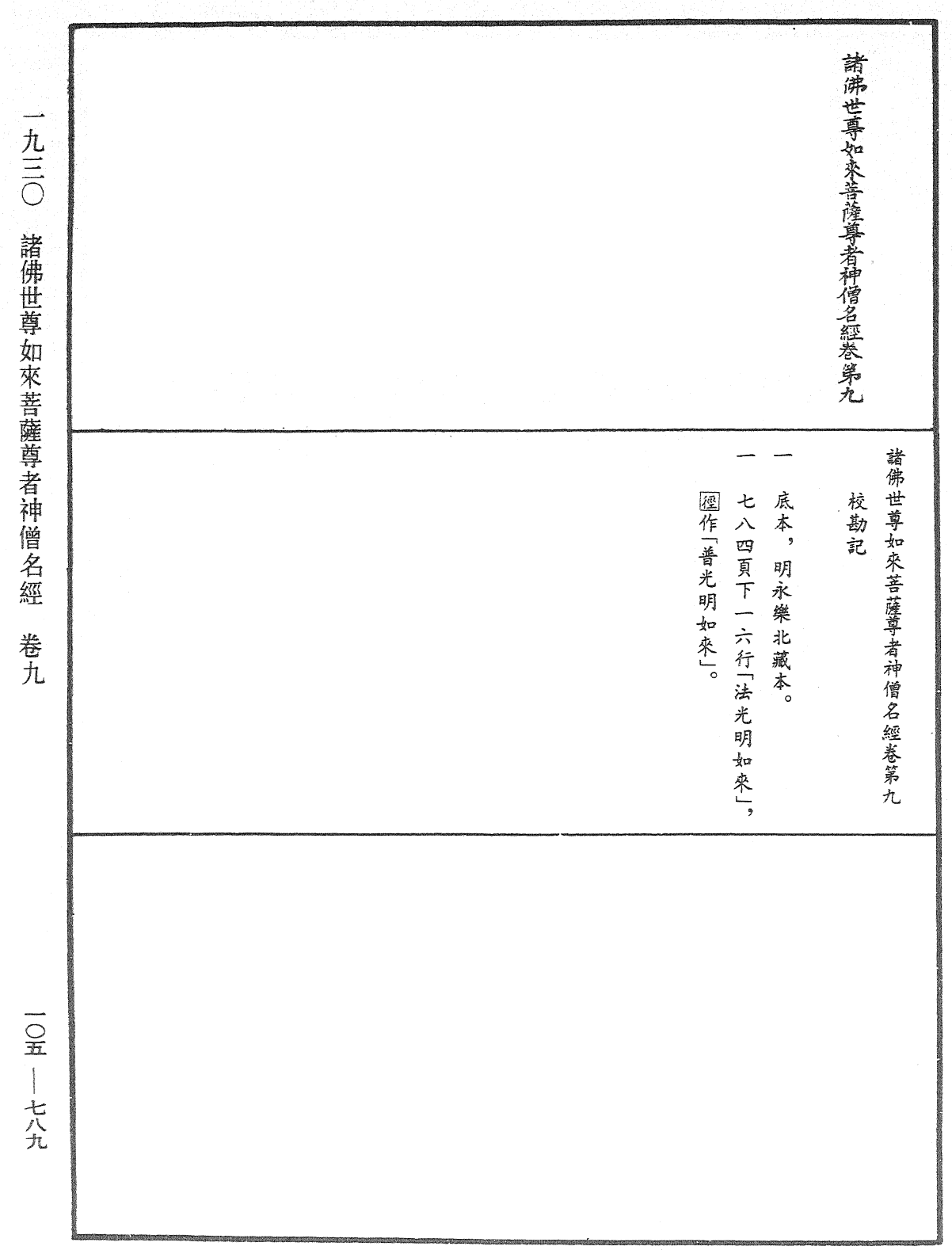 File:《中華大藏經》 第105冊 第789頁.png