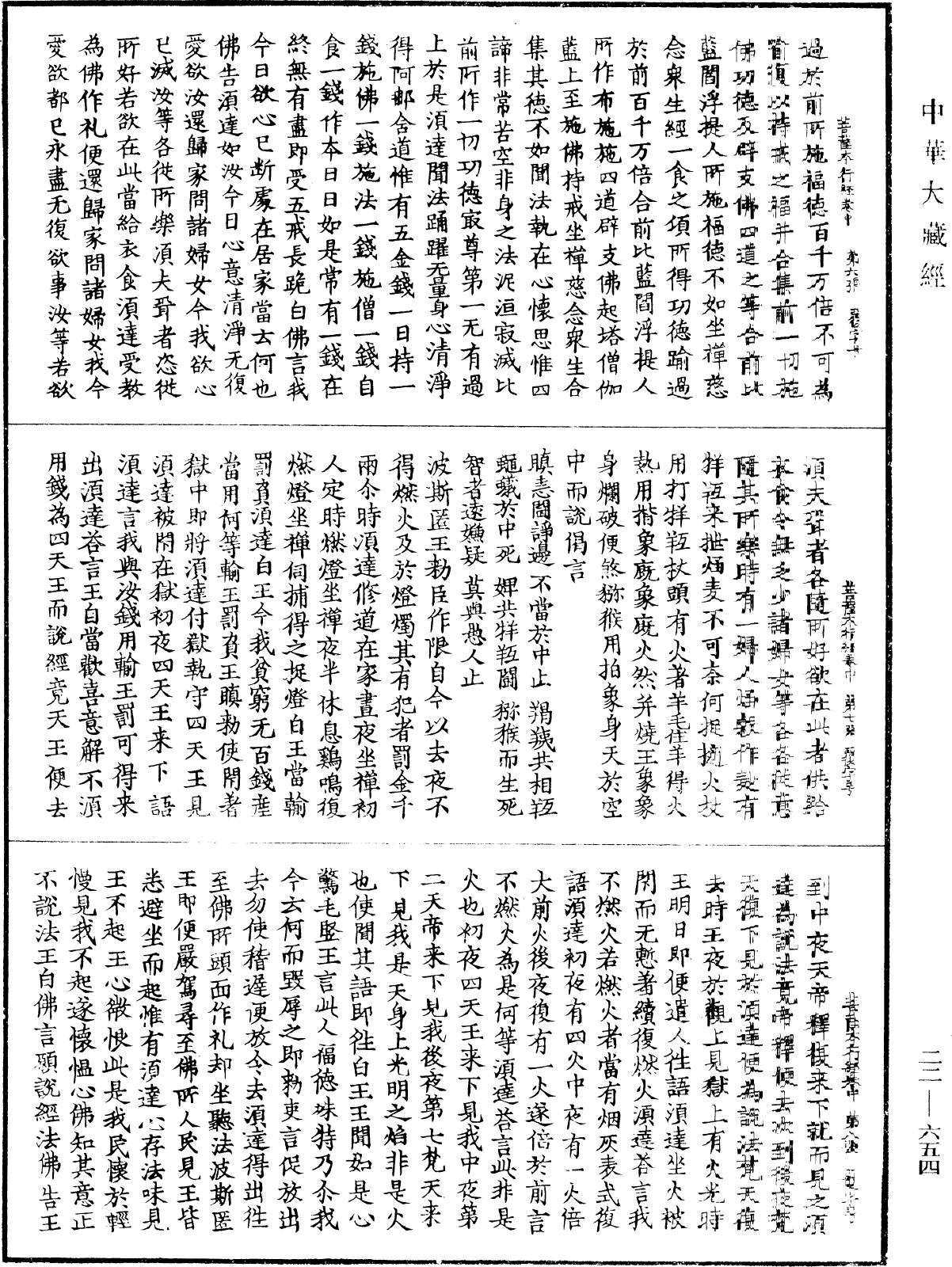 佛說菩薩本行經《中華大藏經》_第22冊_第654頁