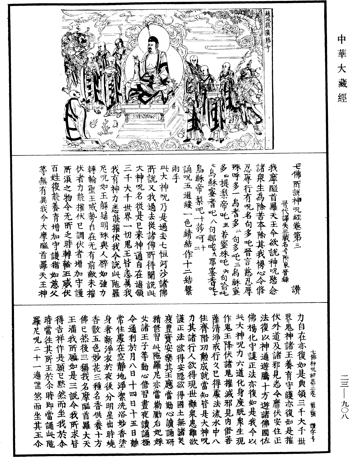 File:《中華大藏經》 第23冊 第908頁.png
