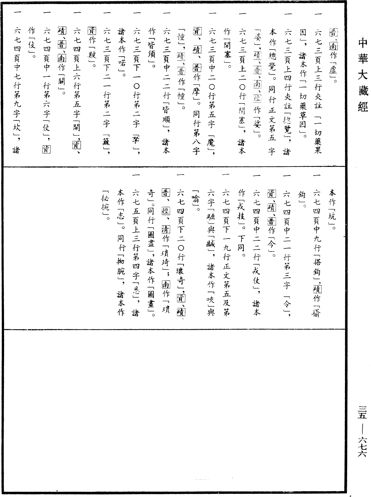 File:《中華大藏經》 第35冊 第0676頁.png