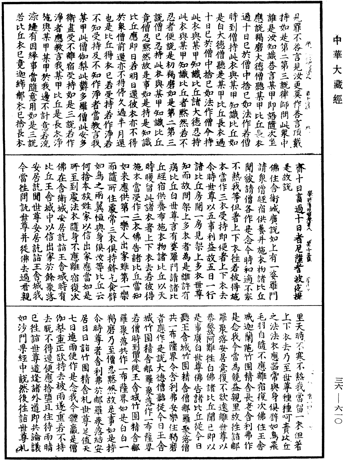 摩訶僧祇律《中華大藏經》_第36冊_第0610頁