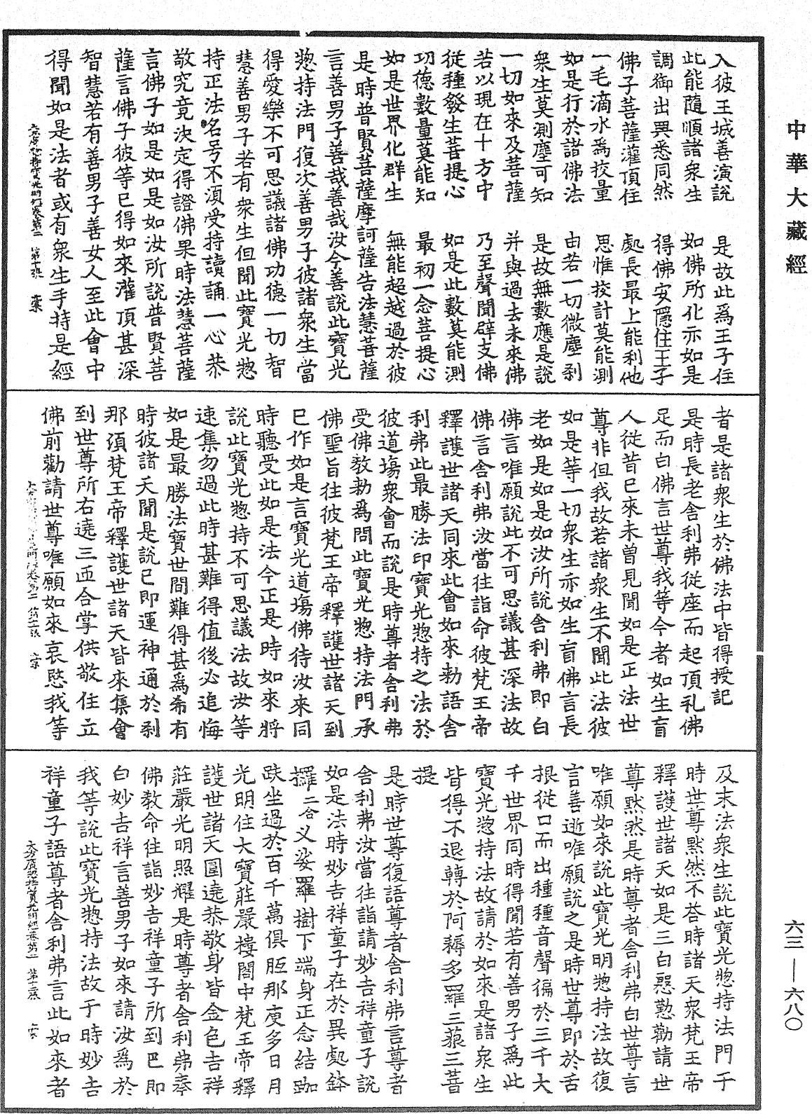 大方廣總持寶光明經《中華大藏經》_第63冊_第0680頁