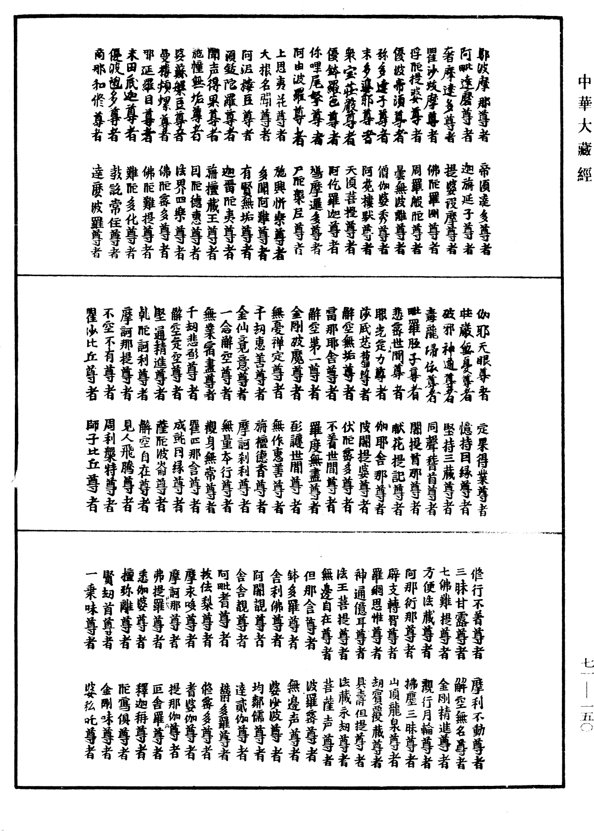 File:《中華大藏經》 第71冊 第150頁.png