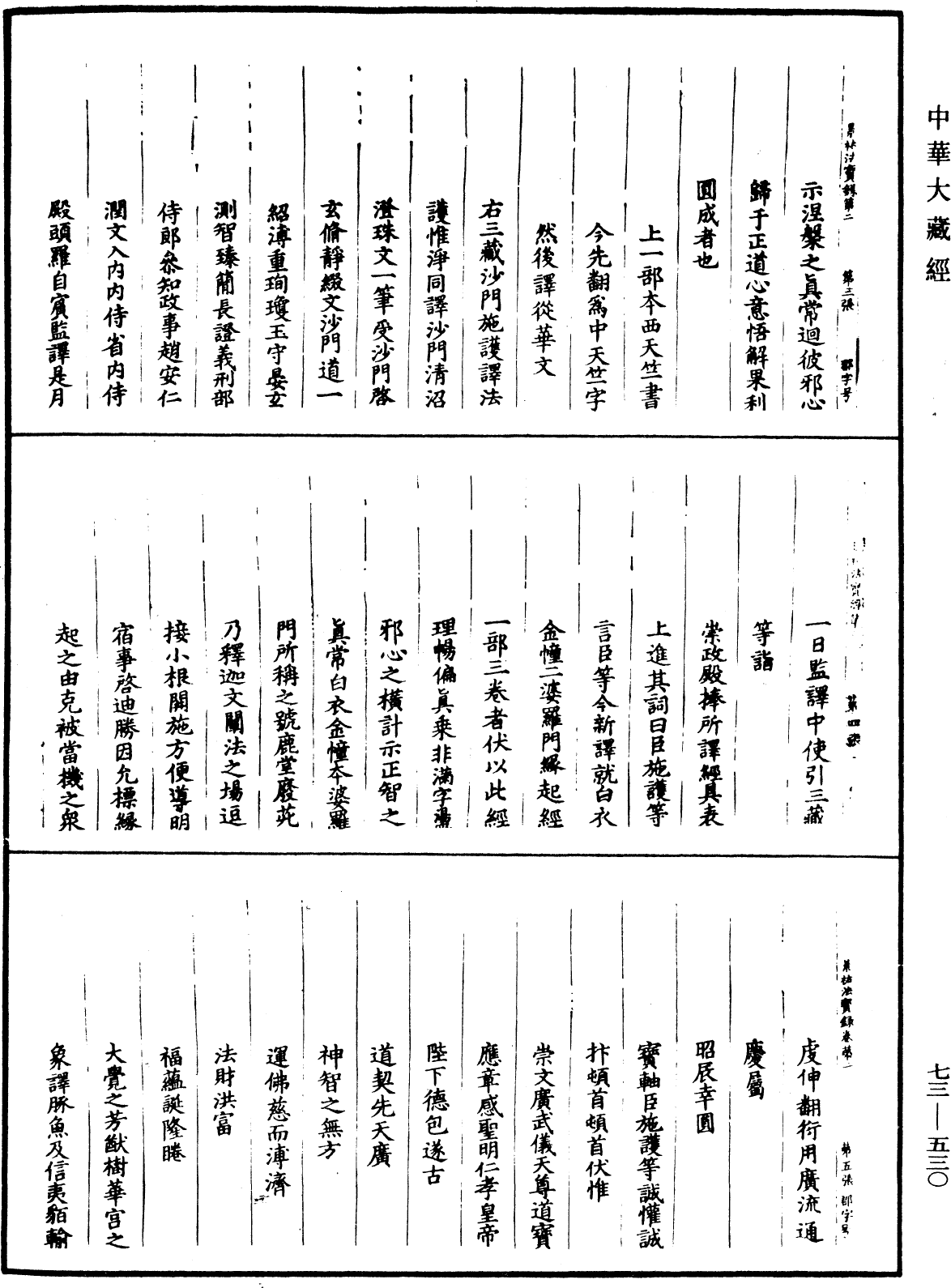 File:《中華大藏經》 第73冊 第0530頁.png