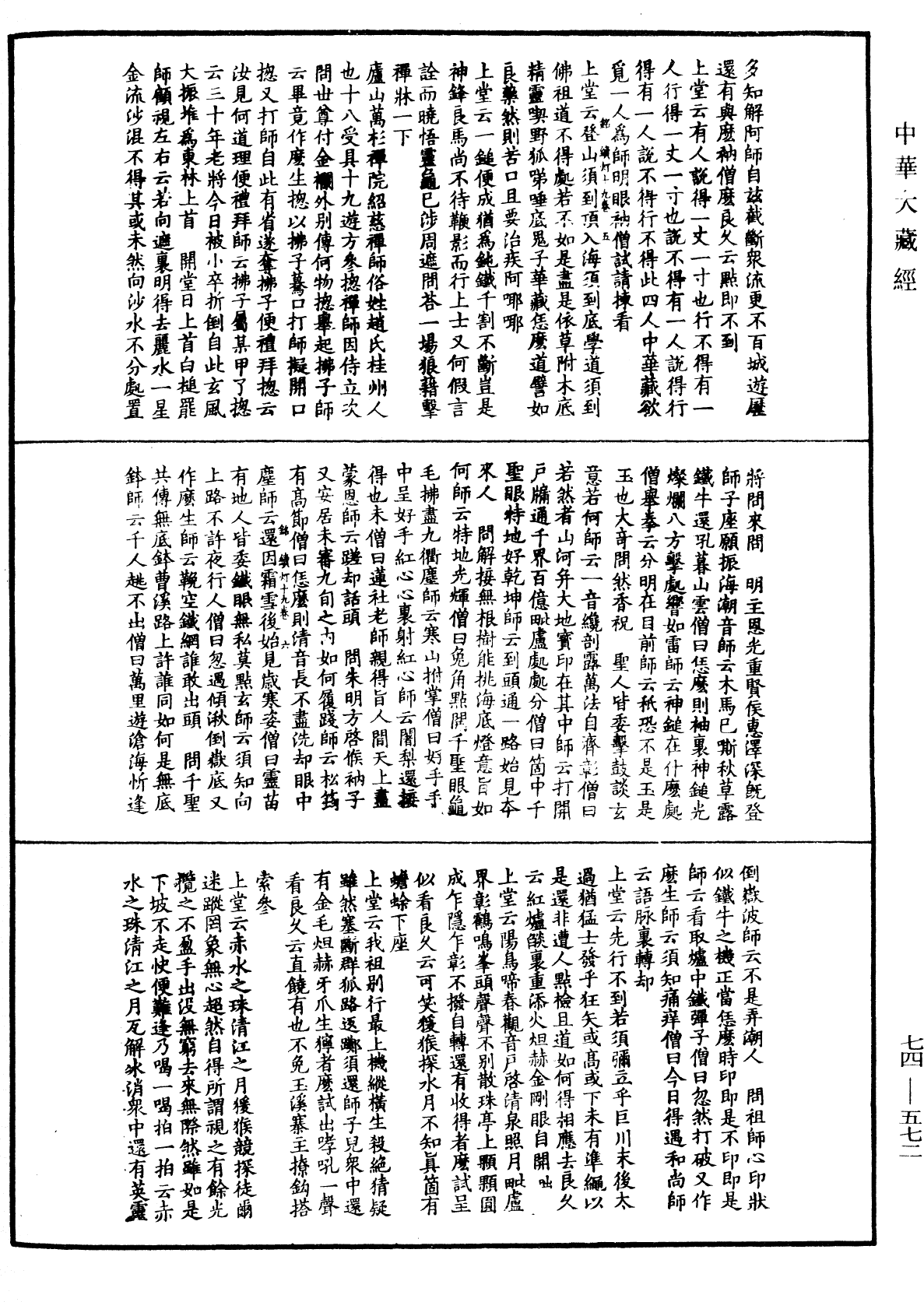 File:《中華大藏經》 第74冊 第572頁.png