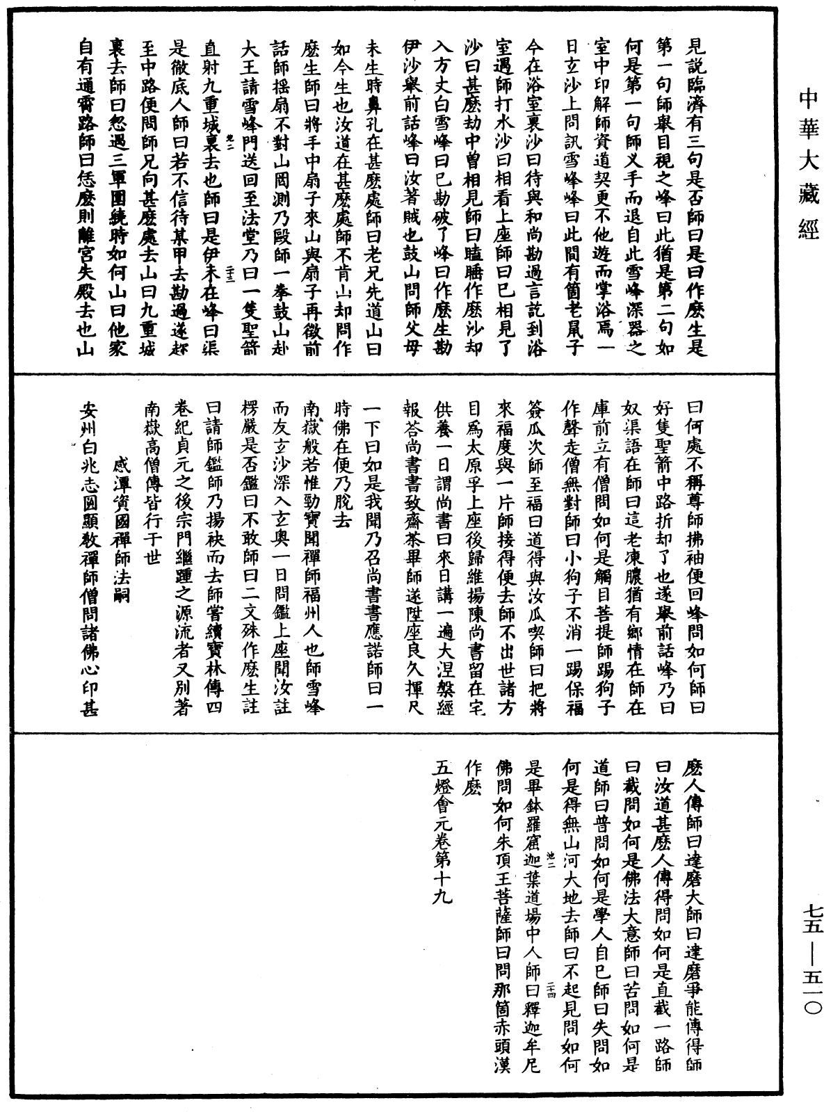 File:《中華大藏經》 第75冊 第510頁.png