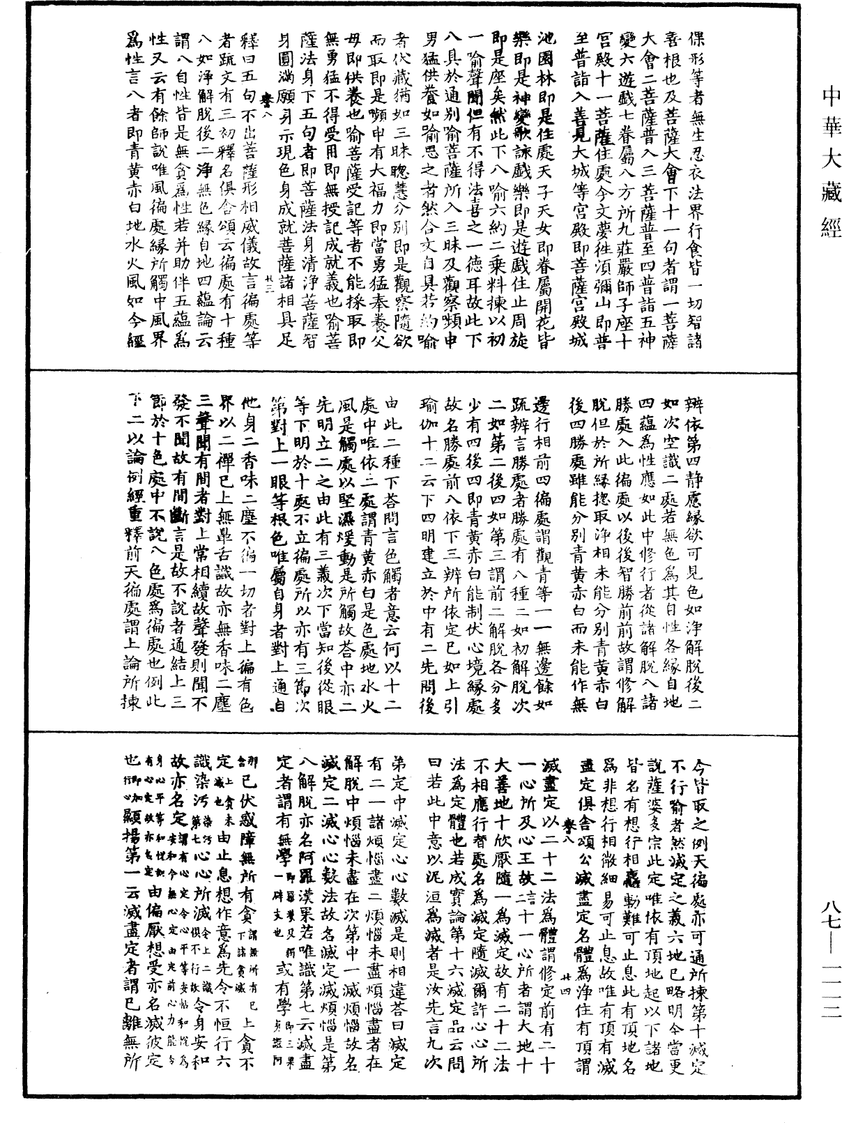 華嚴經隨疏演義鈔(別本)《中華大藏經》_第87冊_第1112頁