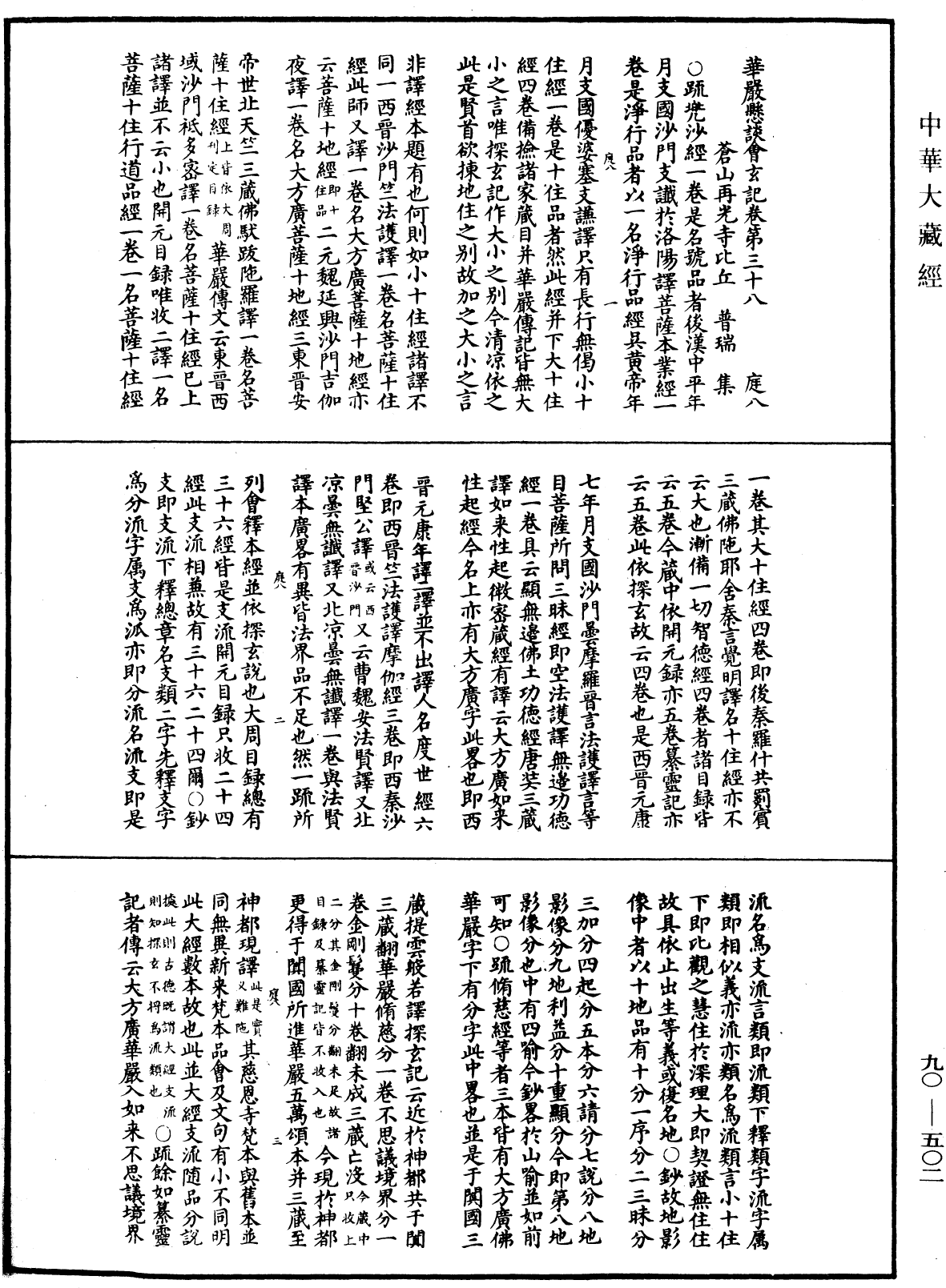 華嚴懸談會玄記《中華大藏經》_第90冊_第502頁