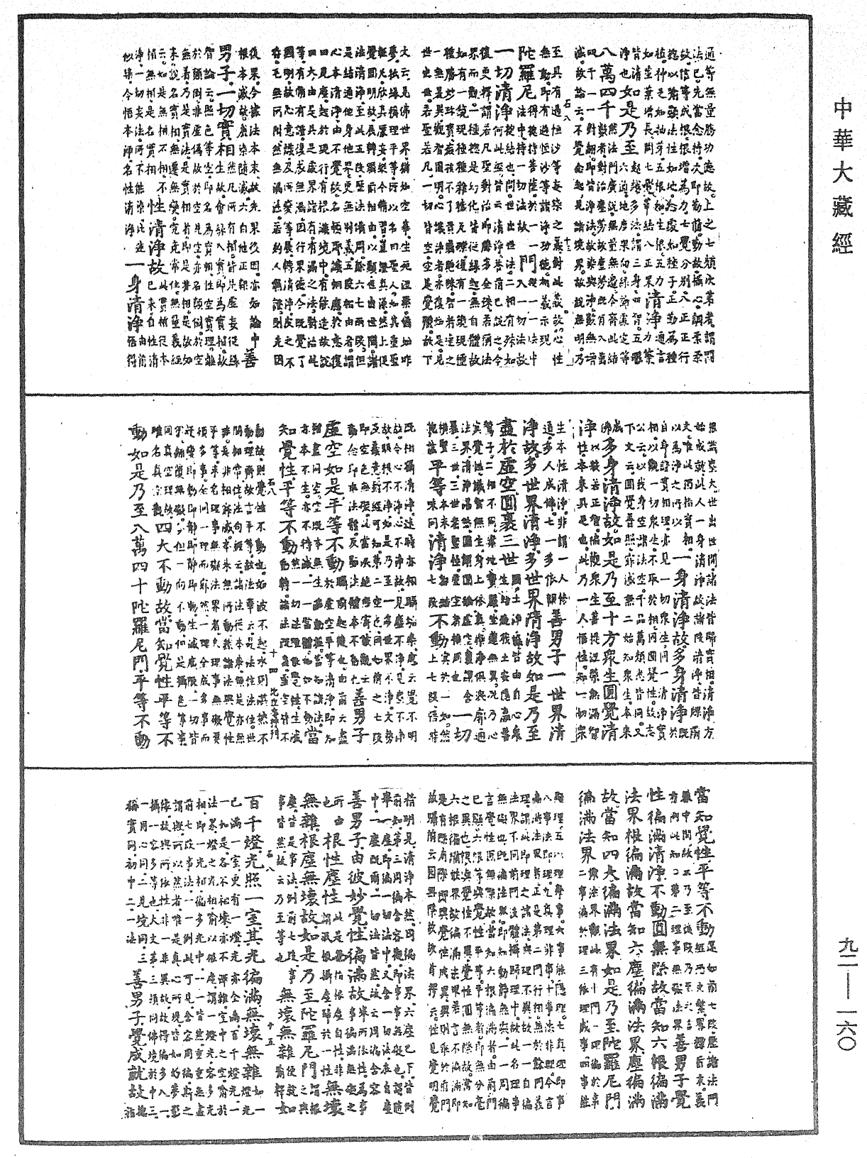 大方广圆觉修多罗了义经略疏《中华大藏经》_第92册_第160页