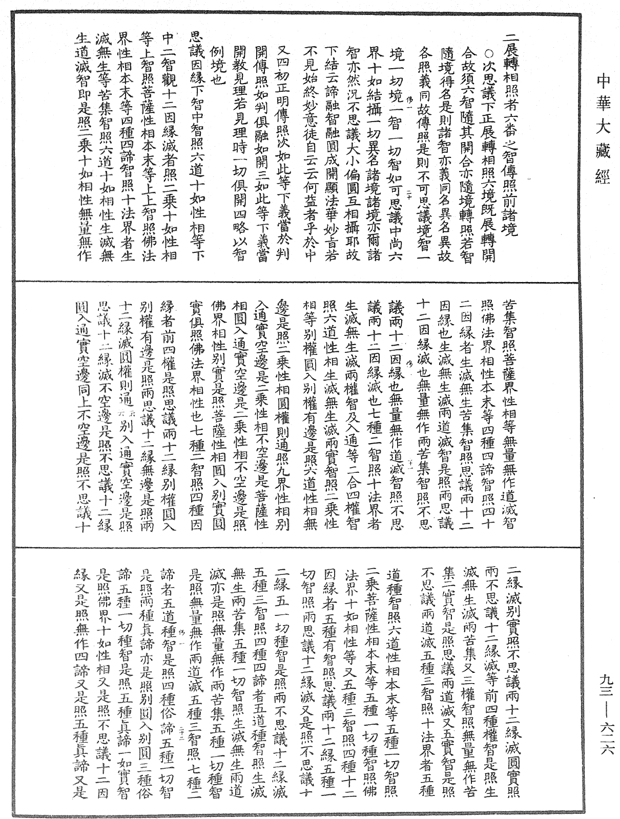 File:《中華大藏經》 第93冊 第626頁.png