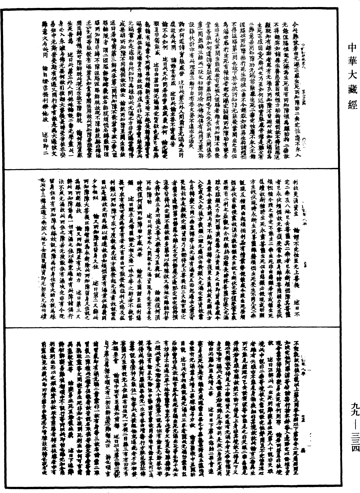 成唯識論述記《中華大藏經》_第99冊_第334頁