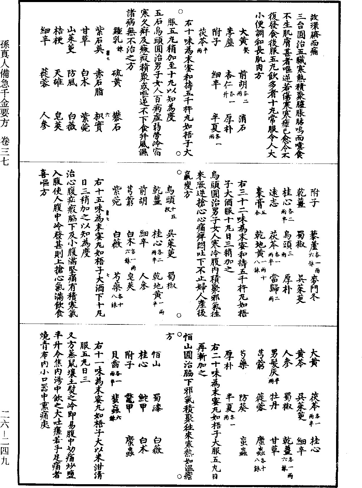 孫真人備急千金要方《道藏》第26冊_第0249頁