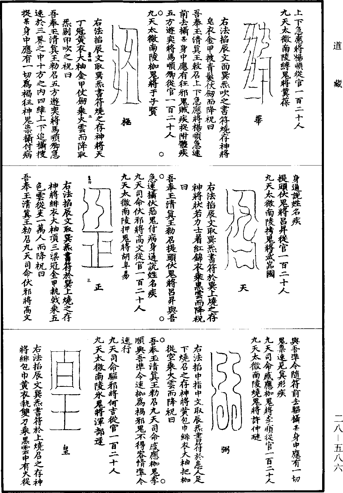 高上神霄玉清真王紫書大法《道藏》第28冊_第586頁