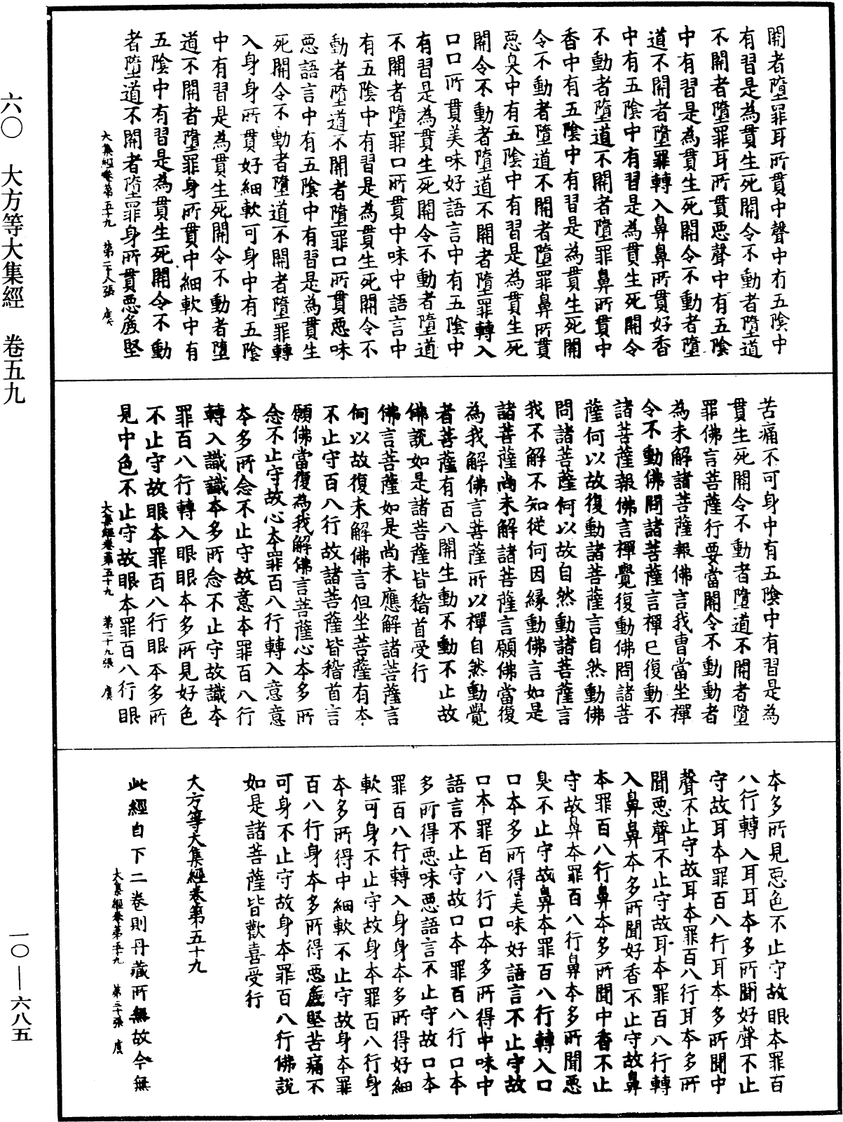 大方等大集經《中華大藏經》_第10冊_第685頁