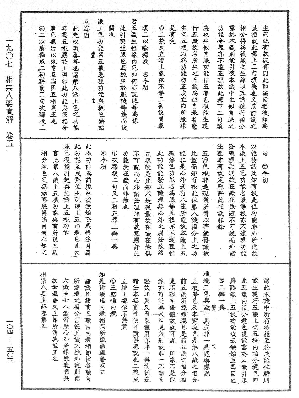 相宗八要直解《中華大藏經》_第104冊_第503頁