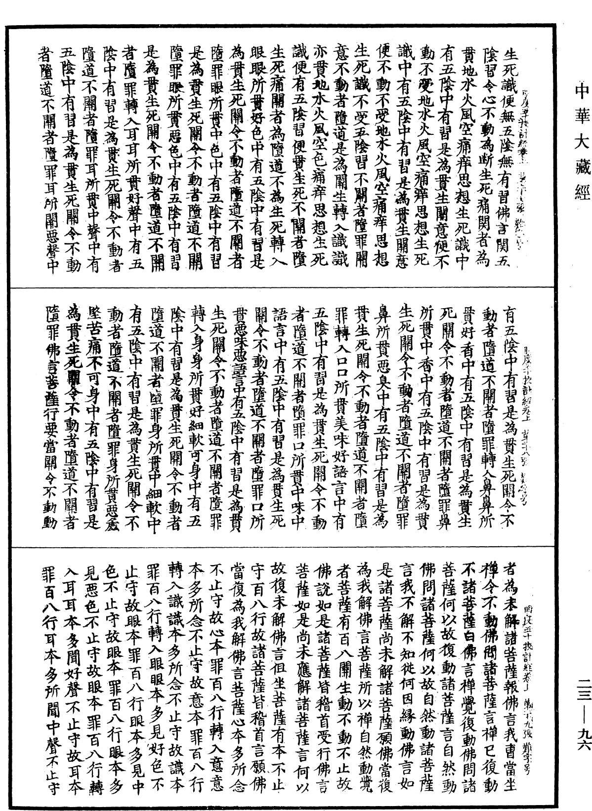 File:《中華大藏經》 第23冊 第096頁.png