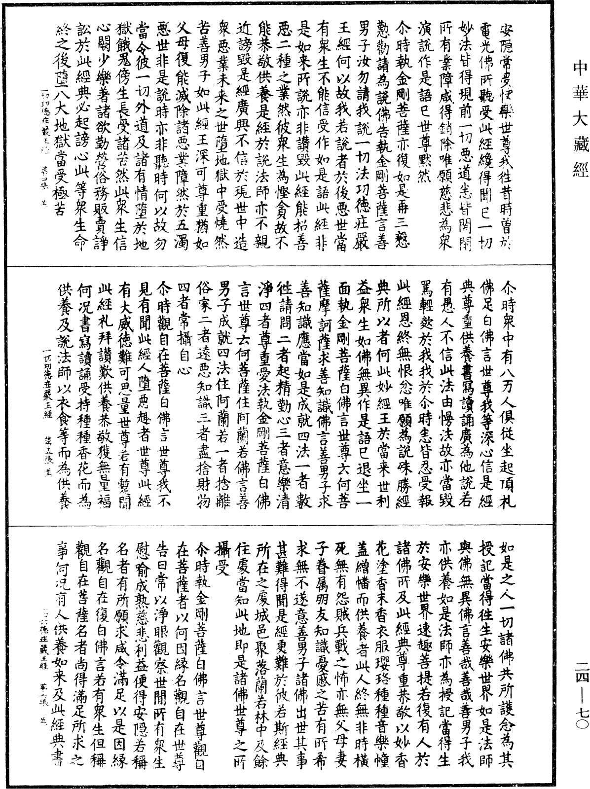 File:《中華大藏經》 第24冊 第070頁.png