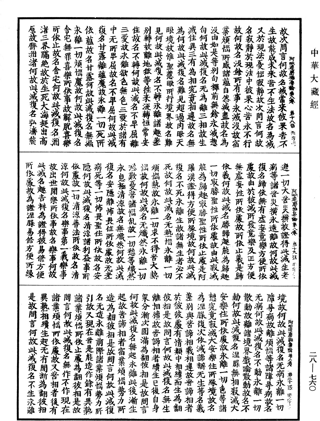 大乘阿毗达磨杂集论《中华大藏经》_第28册_第0760页