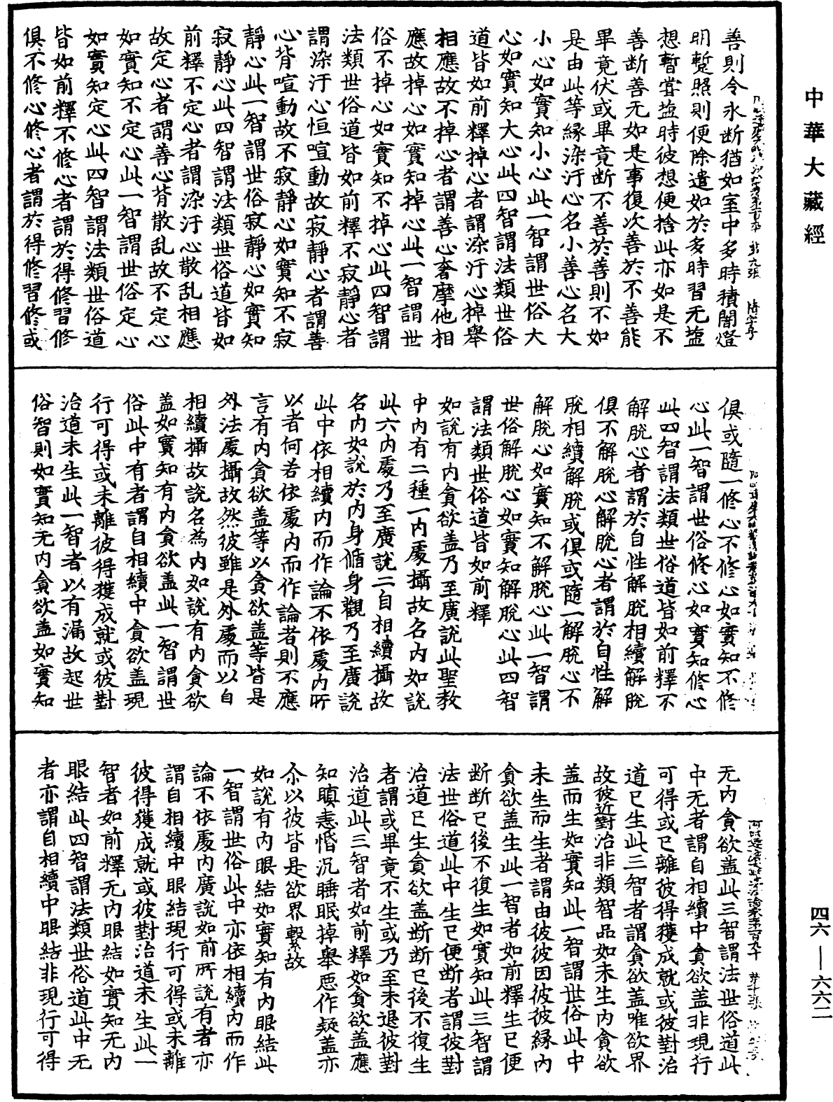 阿毗達磨大毗婆沙論《中華大藏經》_第46冊_第0662頁