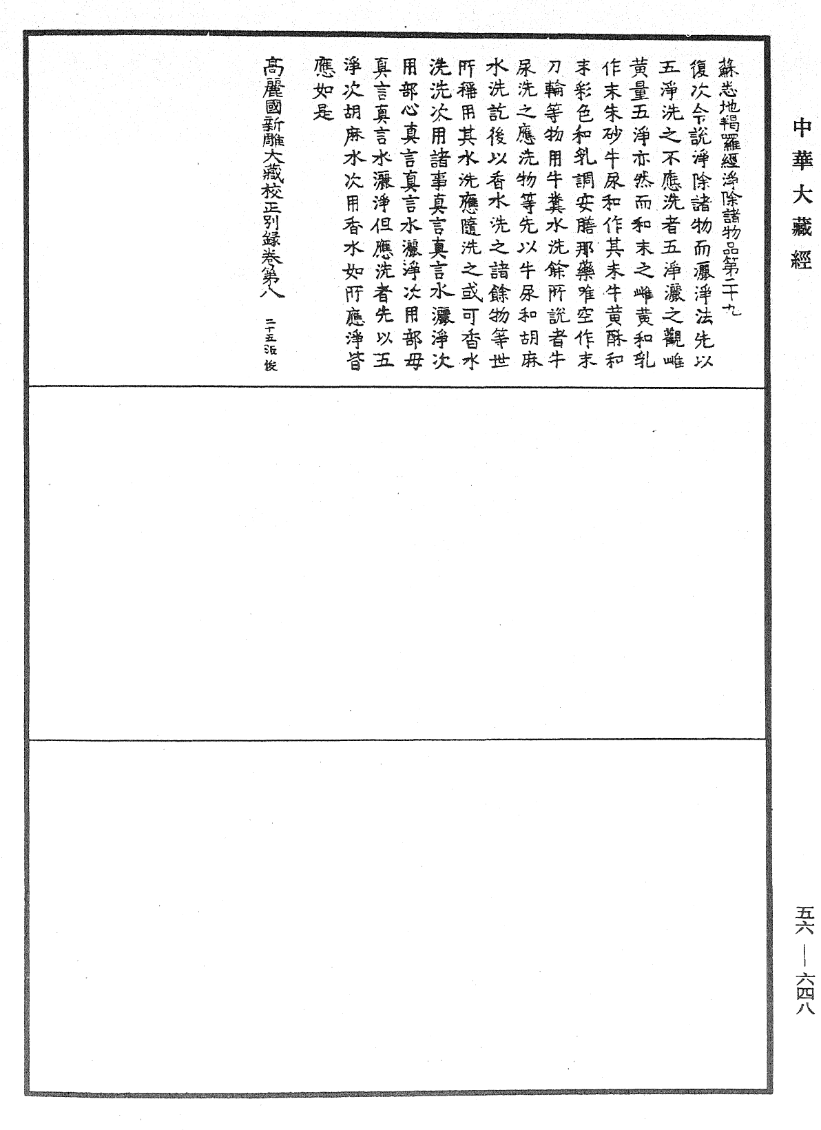 高麗國新雕大藏校正別錄《中華大藏經》_第56冊_第0648頁