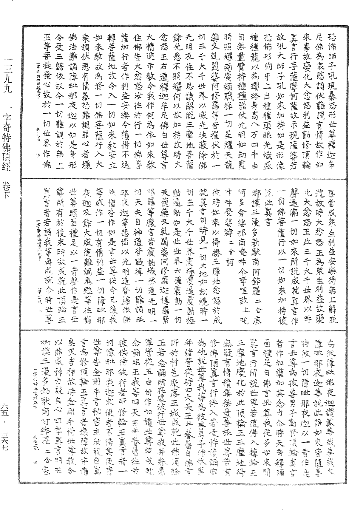 一字奇特佛頂經《中華大藏經》_第65冊_第0367頁