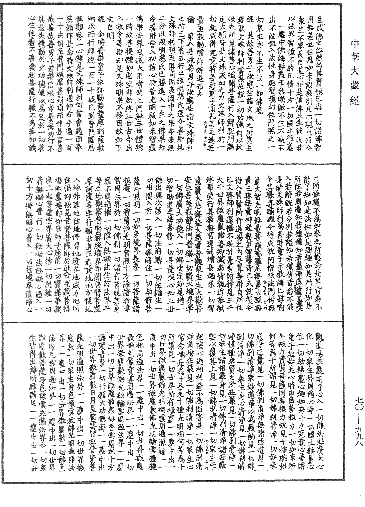 大方廣佛華嚴經合論《中華大藏經》_第70冊_第0998頁