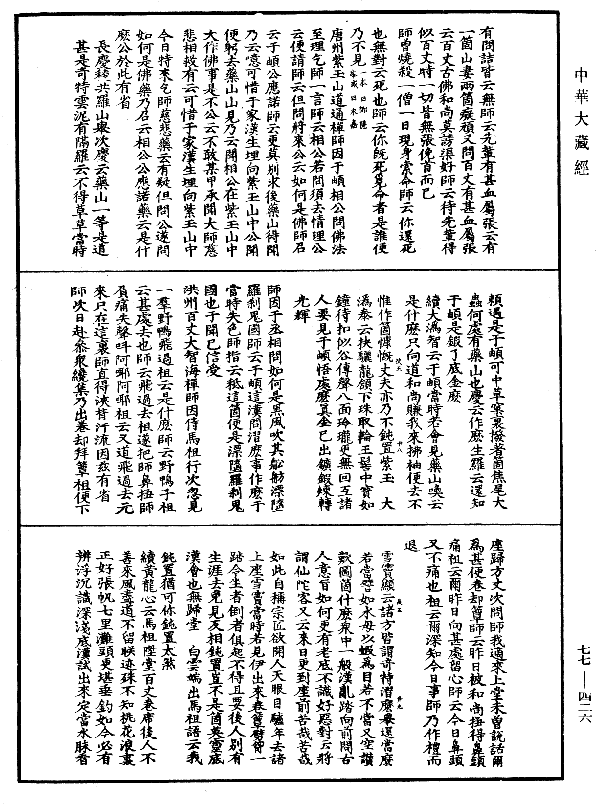 File:《中華大藏經》 第77冊 第426頁.png