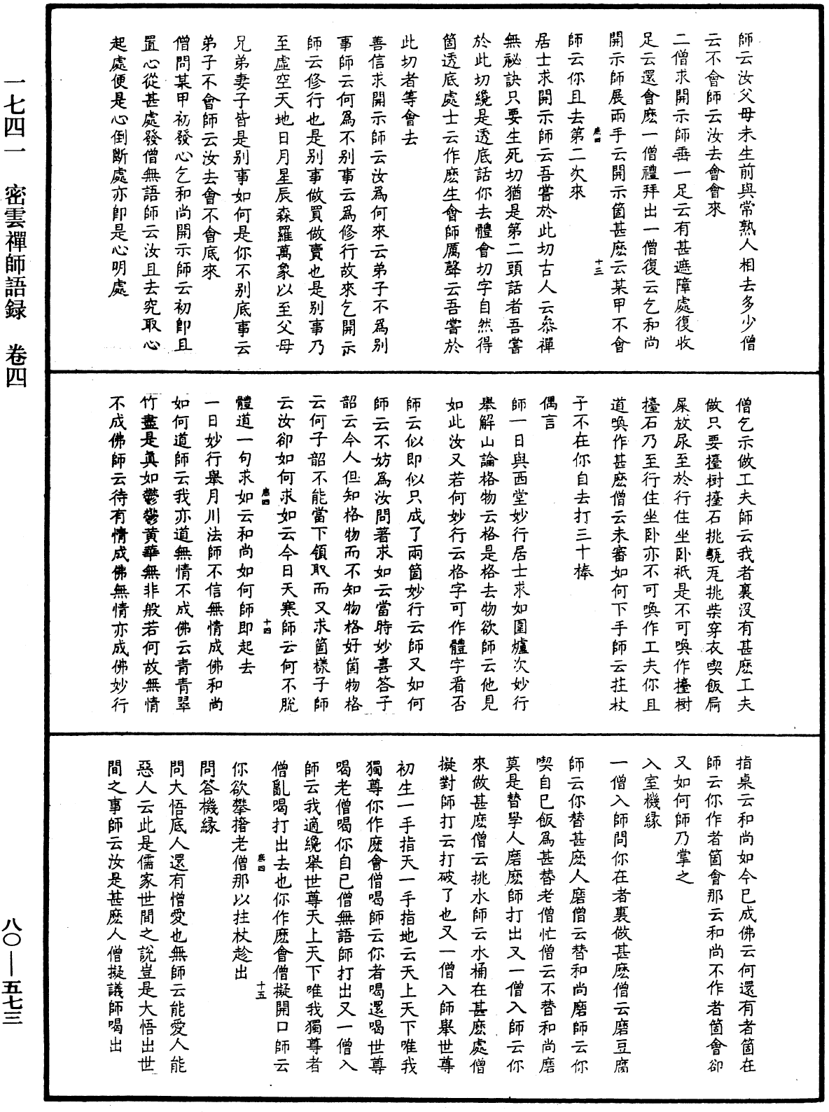 密雲禪師語錄《中華大藏經》_第80冊_第573頁