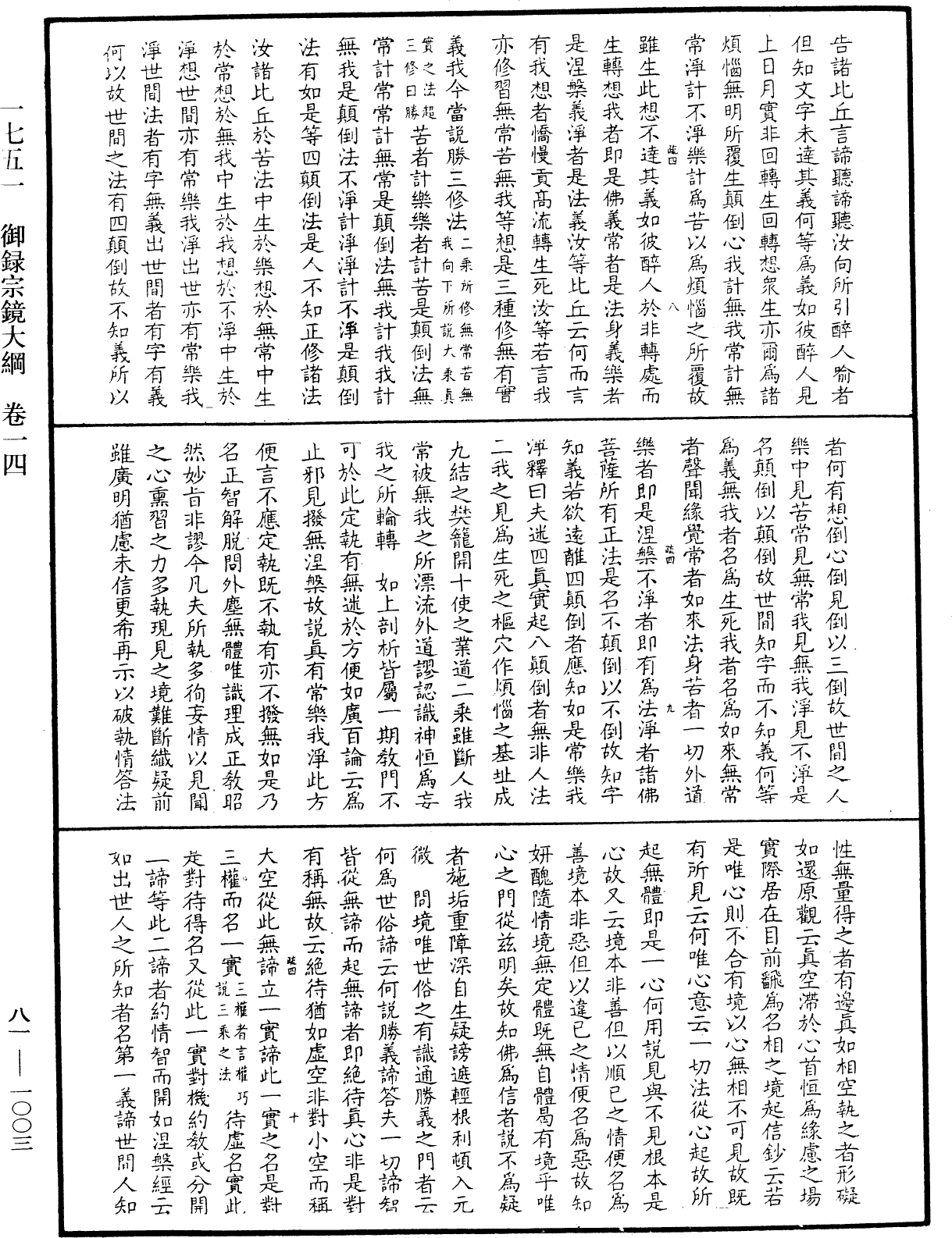 File:《中華大藏經》 第81冊 第1003頁.png