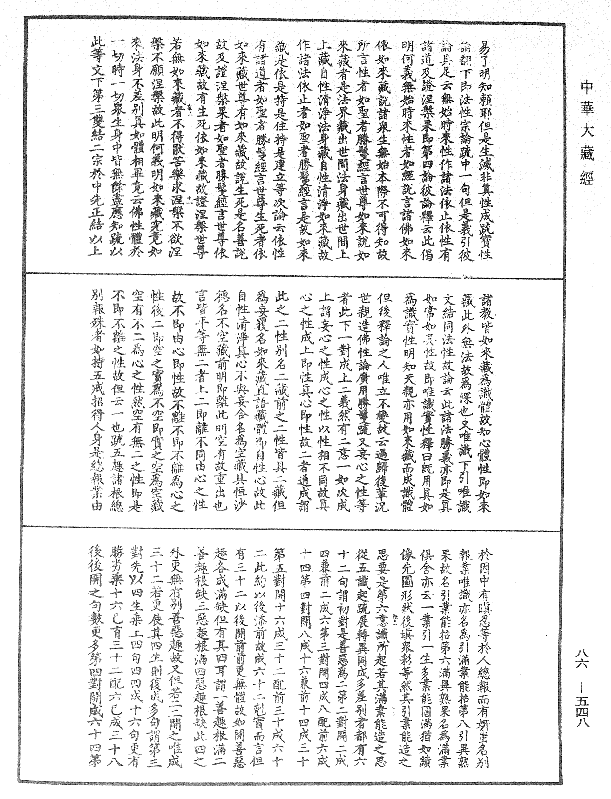 File:《中華大藏經》 第86冊 第0548頁.png