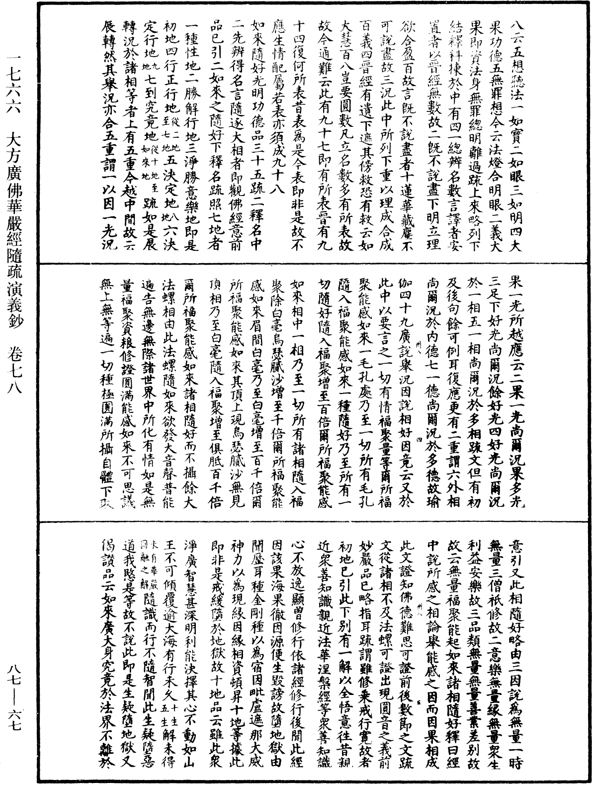 大方廣佛華嚴經隨疏演義鈔《中華大藏經》_第87冊_第0067頁