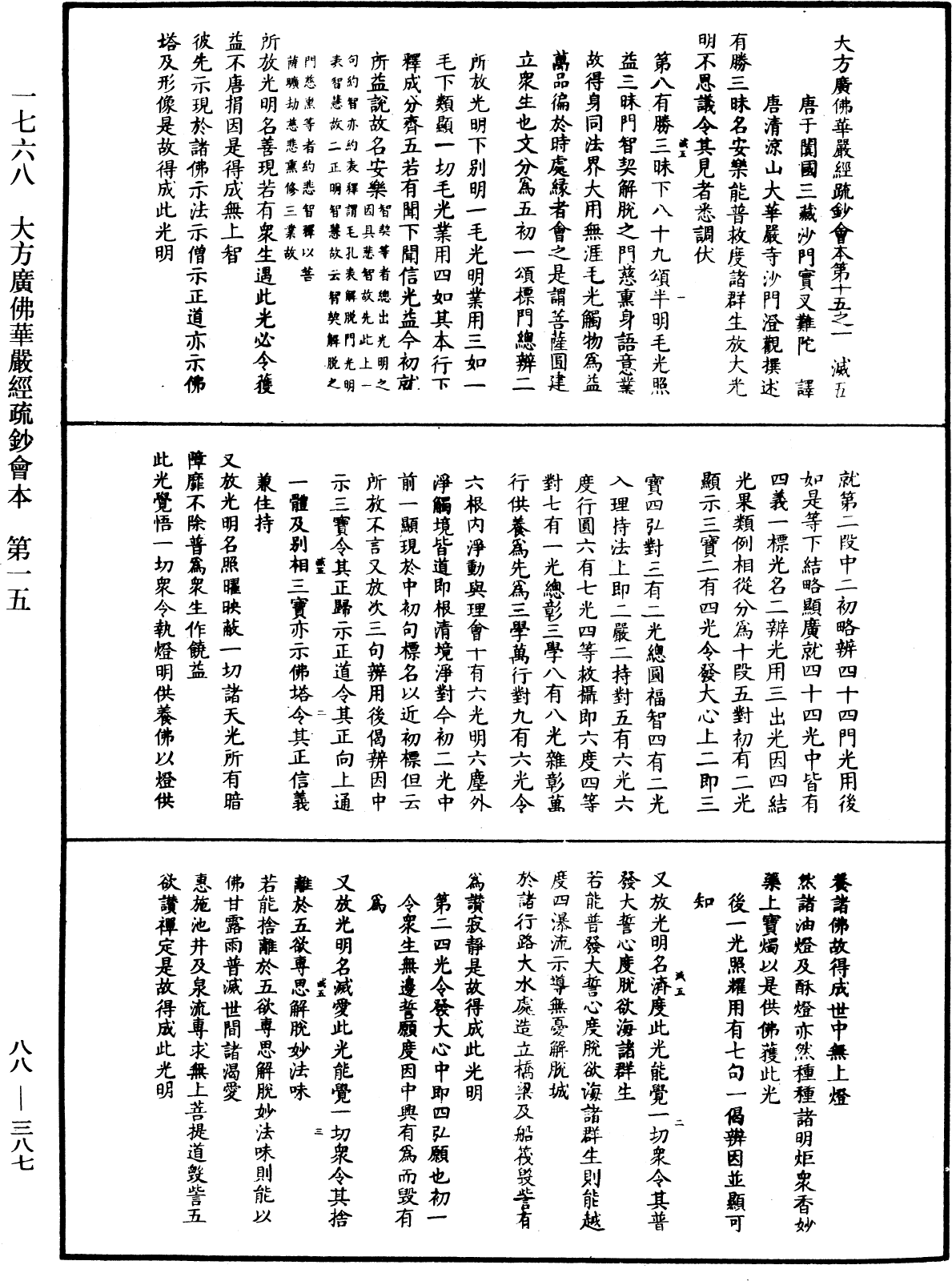 大方廣佛華嚴經疏鈔會本《中華大藏經》_第88冊_第387頁