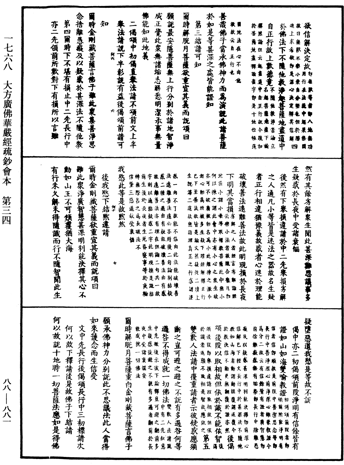 大方廣佛華嚴經疏鈔會本《中華大藏經》_第88冊_第881頁