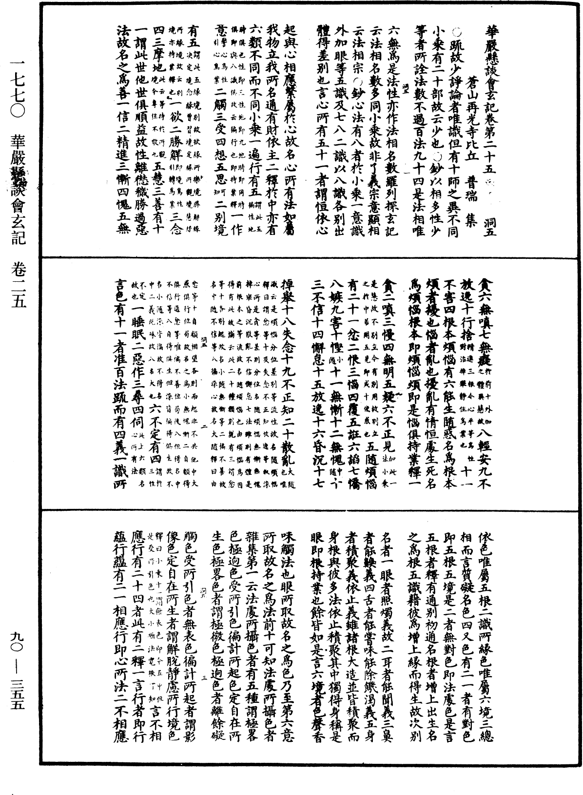 华严悬谈会玄记《中华大藏经》_第90册_第355页