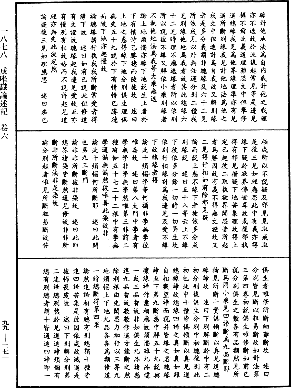 成唯識論述記《中華大藏經》_第99冊_第271頁