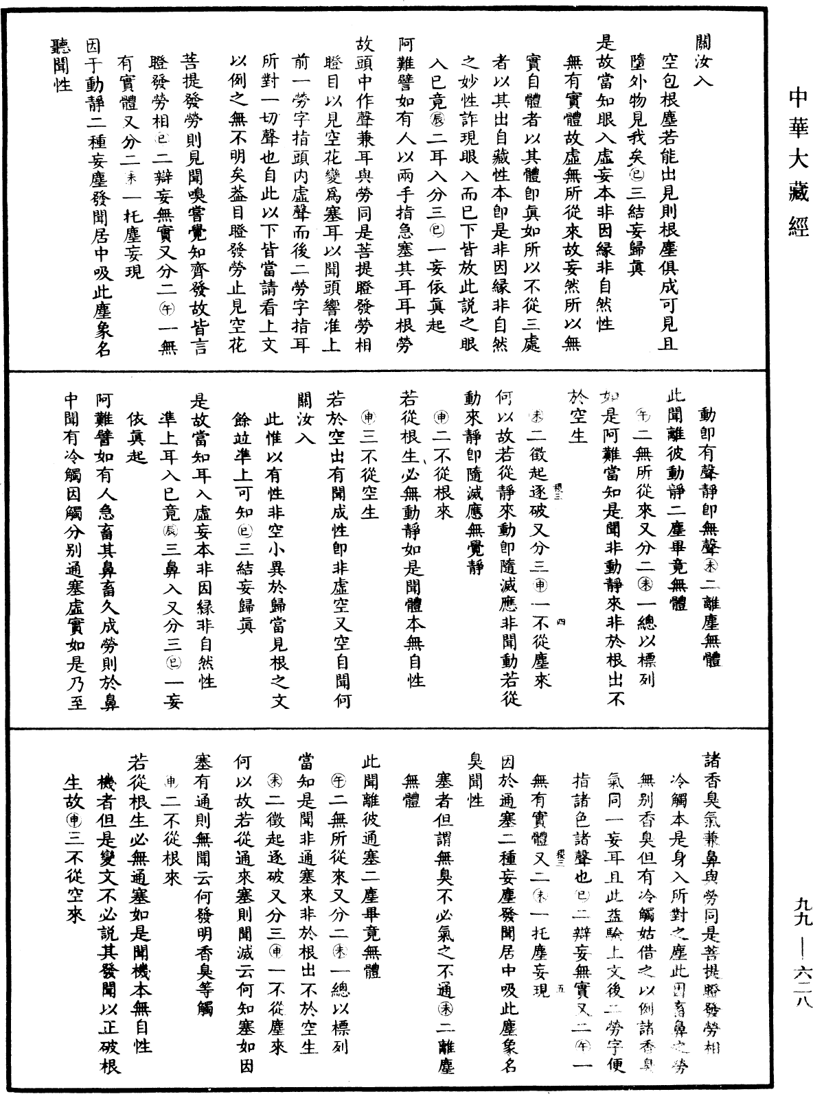 File:《中華大藏經》 第99冊 第628頁.png