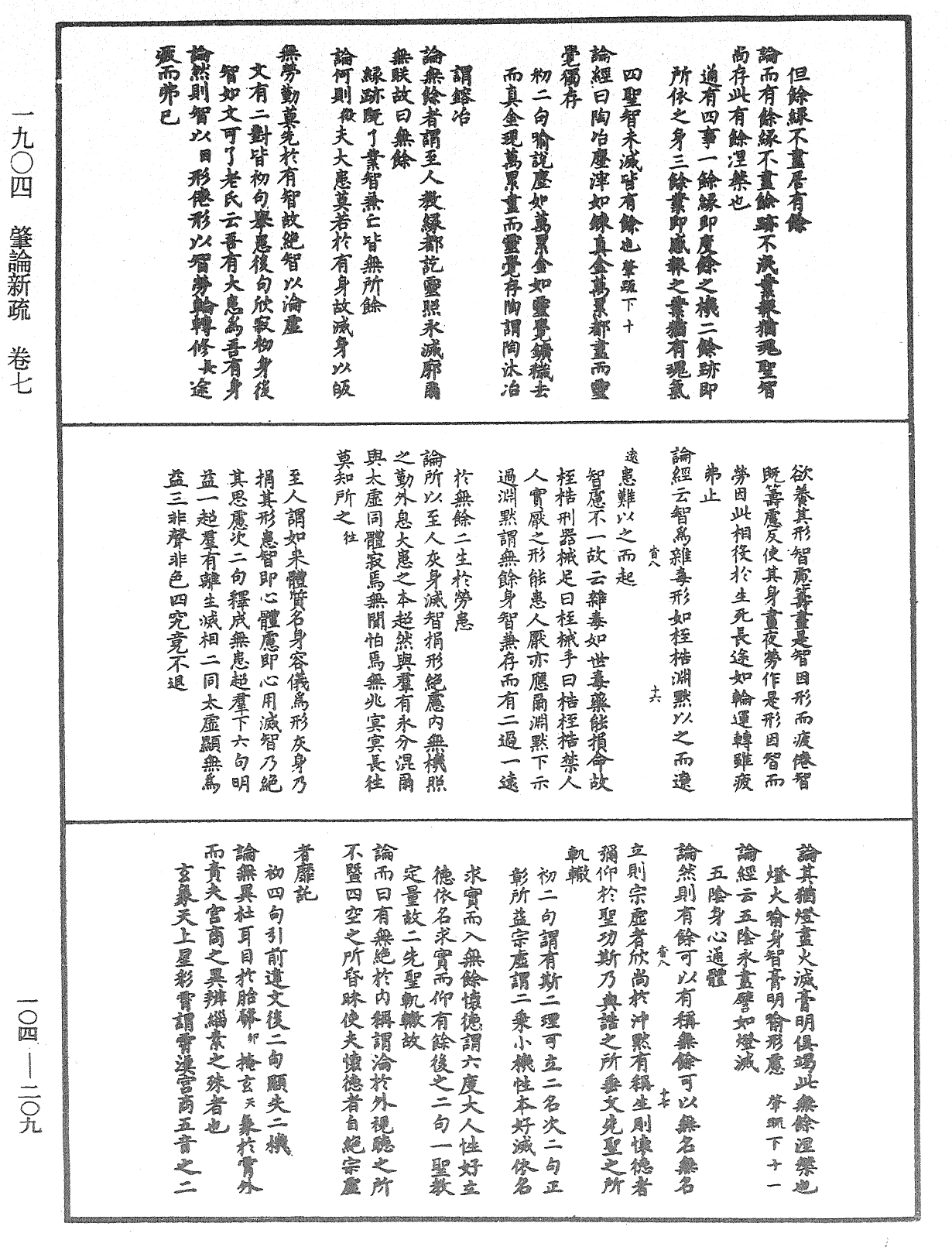 肇論新疏、新疏遊刃《中華大藏經》_第104冊_第209頁