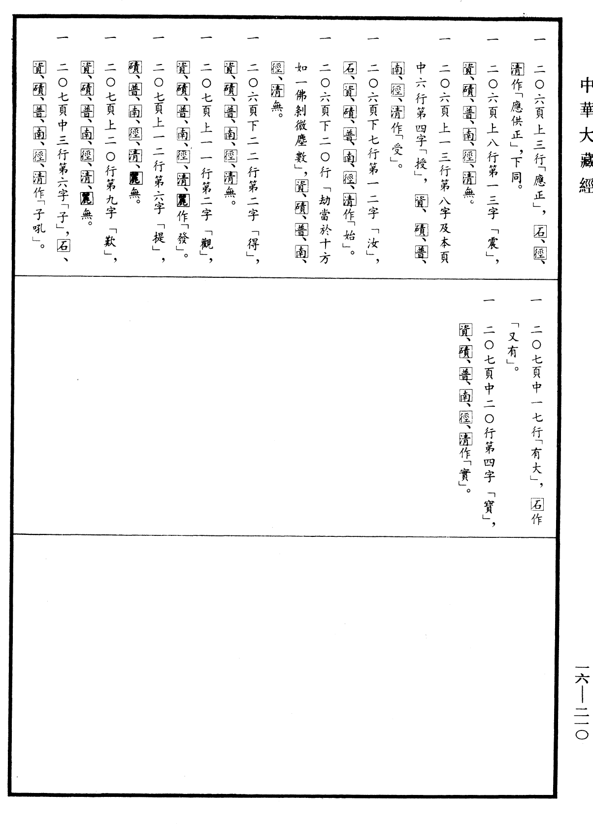 File:《中華大藏經》 第16冊 第210頁.png