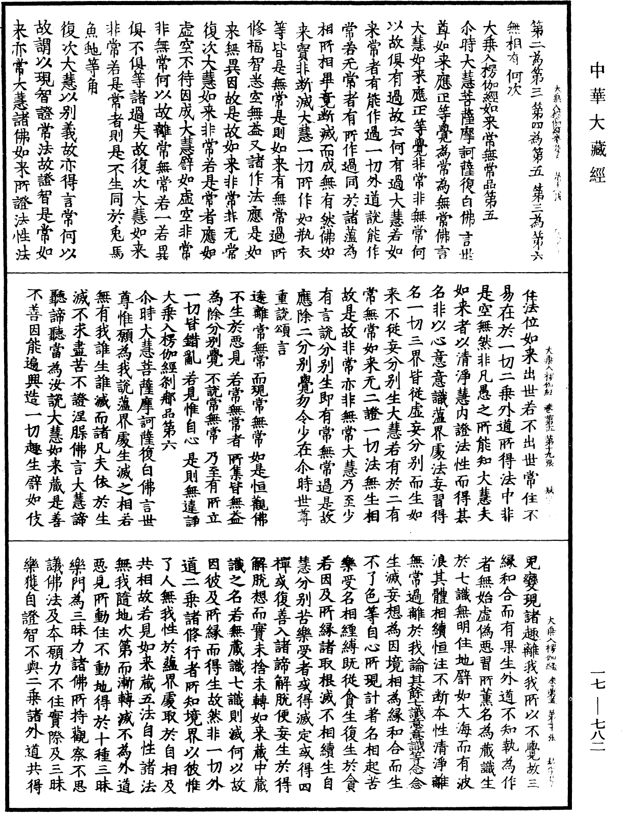 大乘入楞伽經《中華大藏經》_第17冊_第782頁