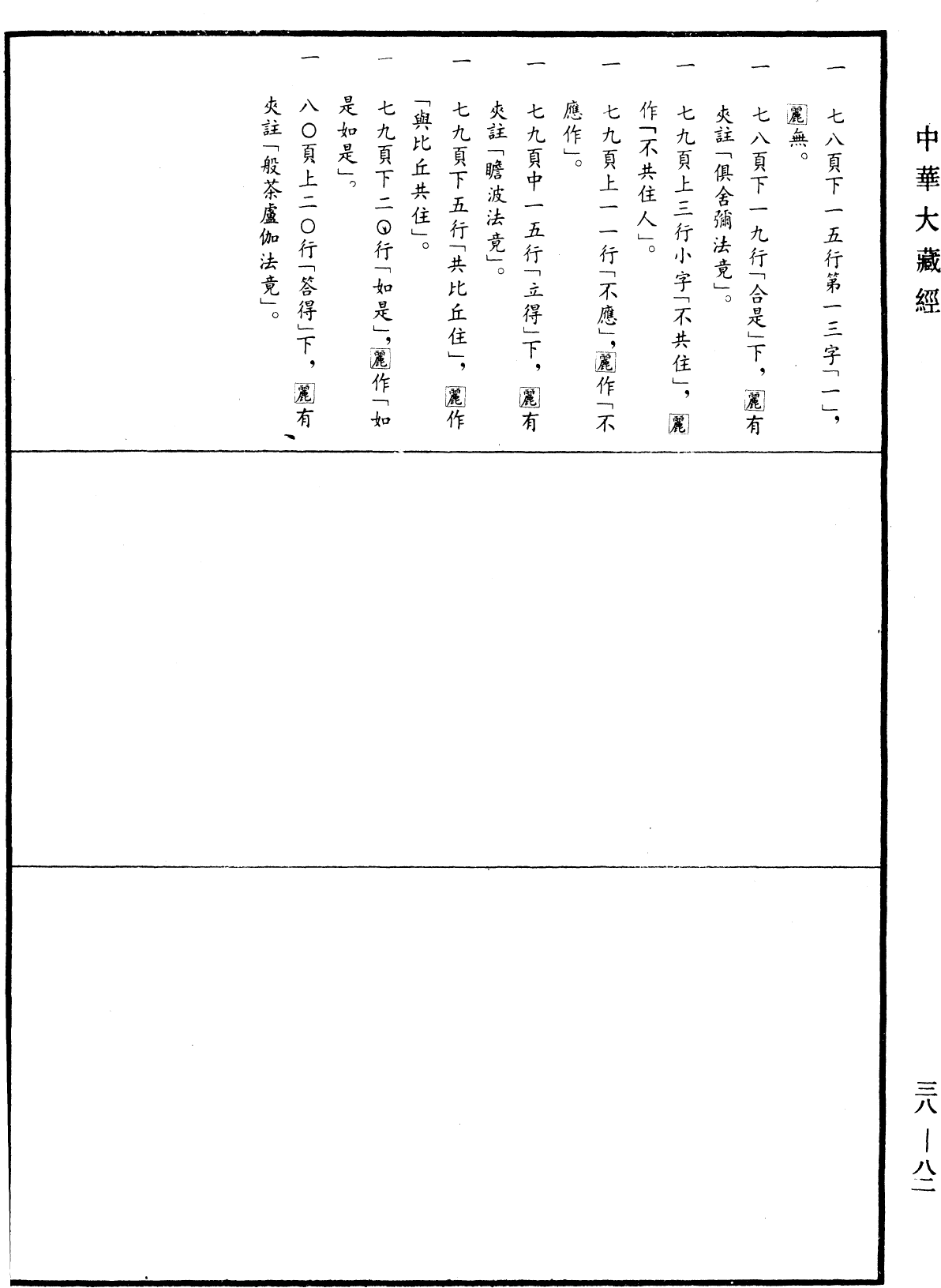 十誦律《中華大藏經》_第38冊_第082頁