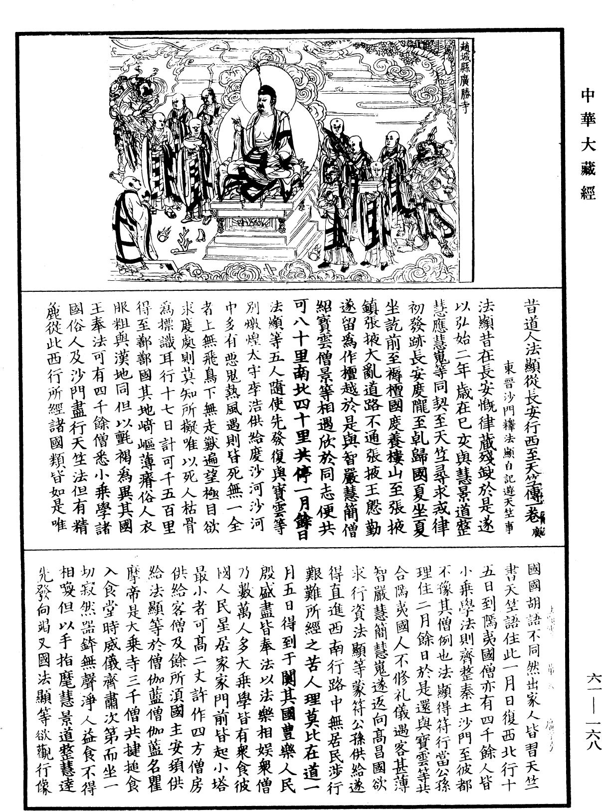 昔道人法显从长安行西至天竺传《中华大藏经》_第61册_第0168页