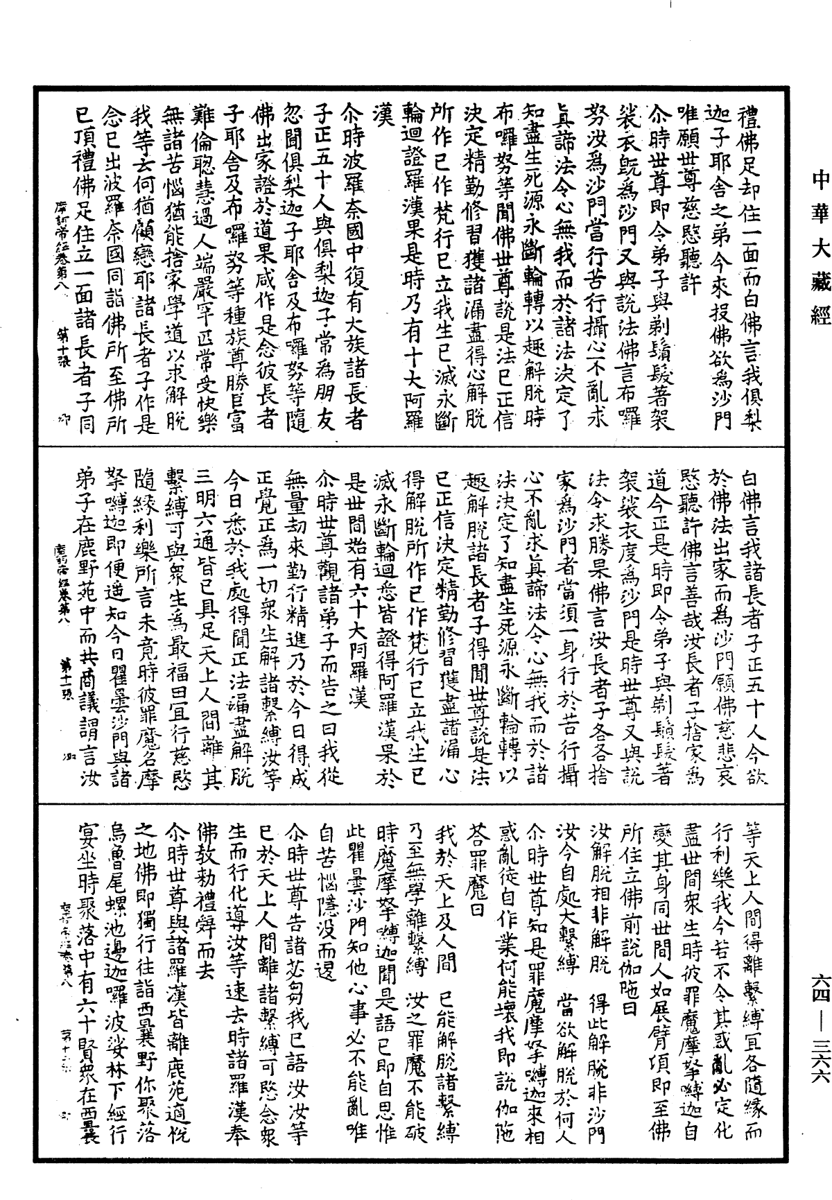 File:《中華大藏經》 第64冊 第0366頁.png