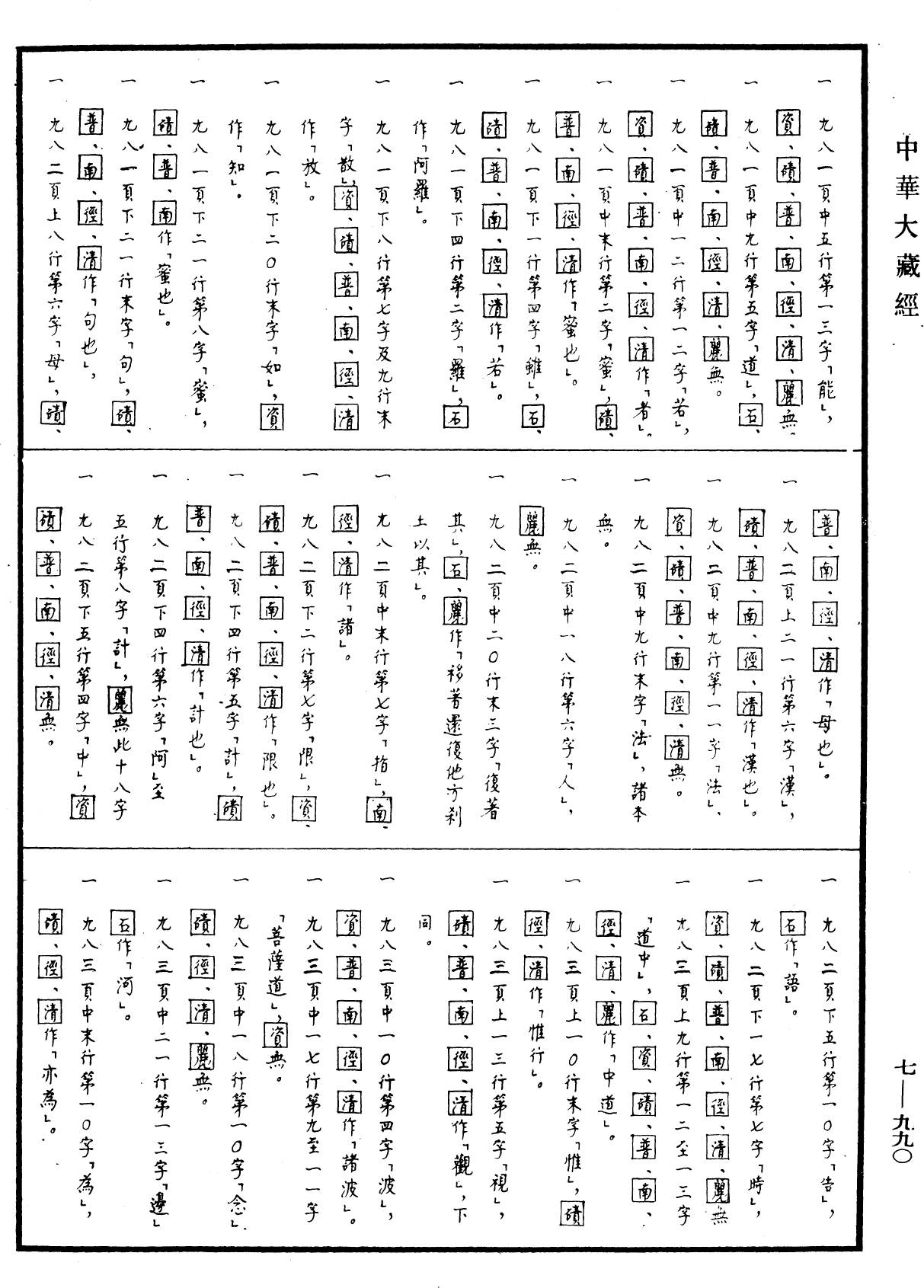 File:《中華大藏經》 第7冊 第0990頁.png