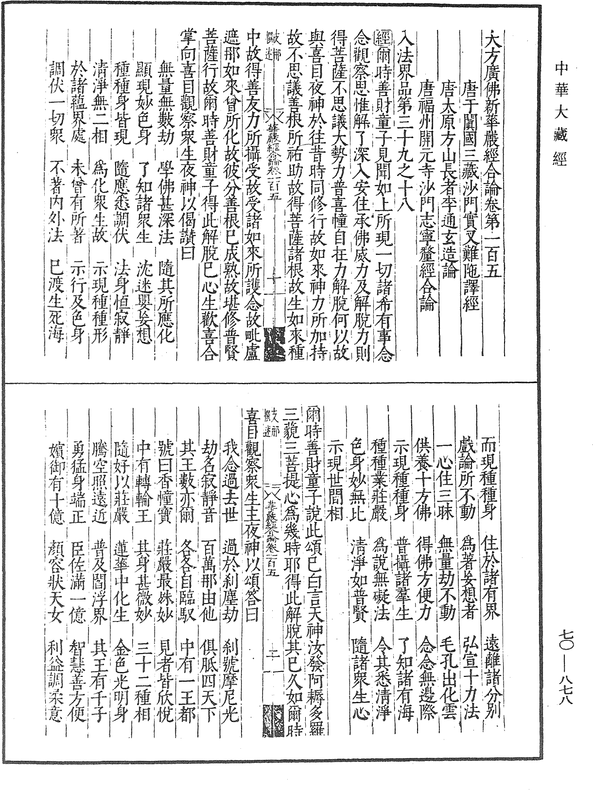 大方廣佛華嚴經合論《中華大藏經》_第70冊_第0878頁