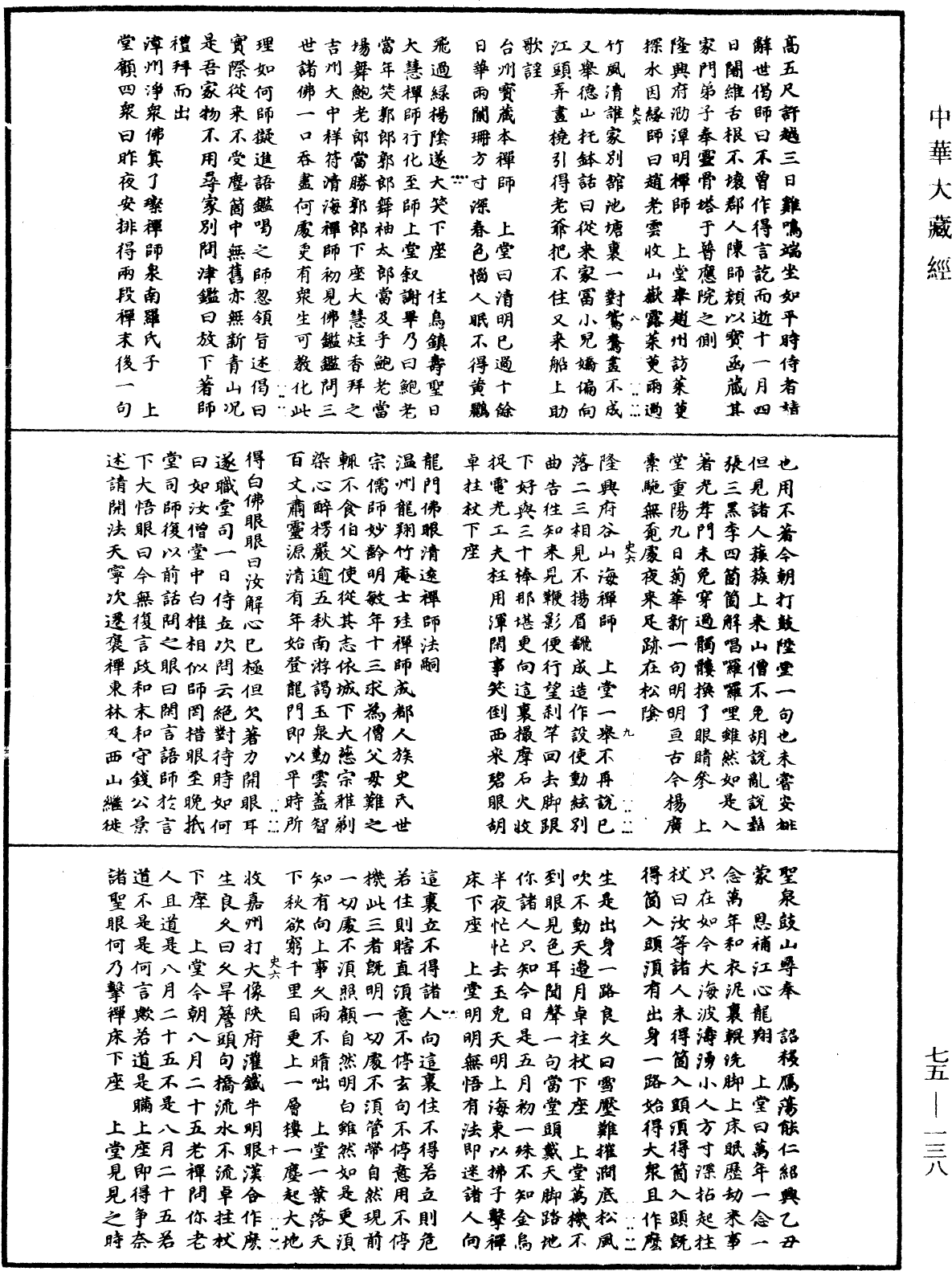 File:《中華大藏經》 第75冊 第138頁.png