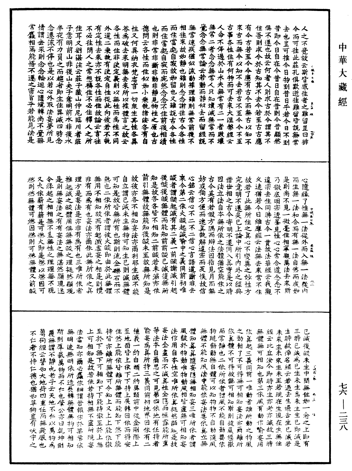 宗鏡錄《中華大藏經》_第76冊_第238頁