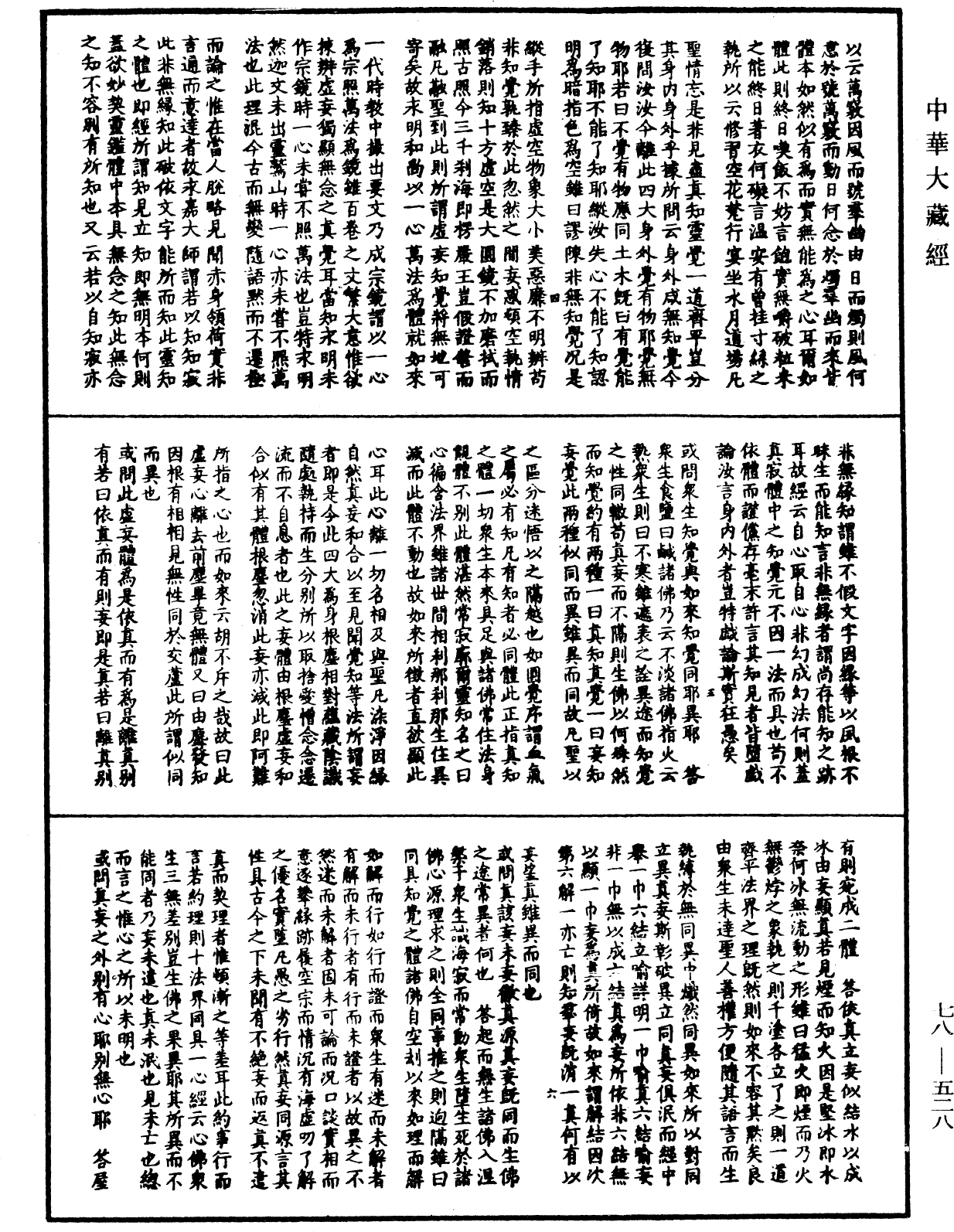 File:《中華大藏經》 第78冊 第0528頁.png