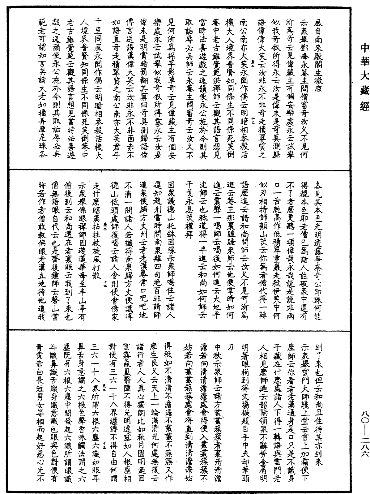 File:《中華大藏經》 第80冊 第286頁.png