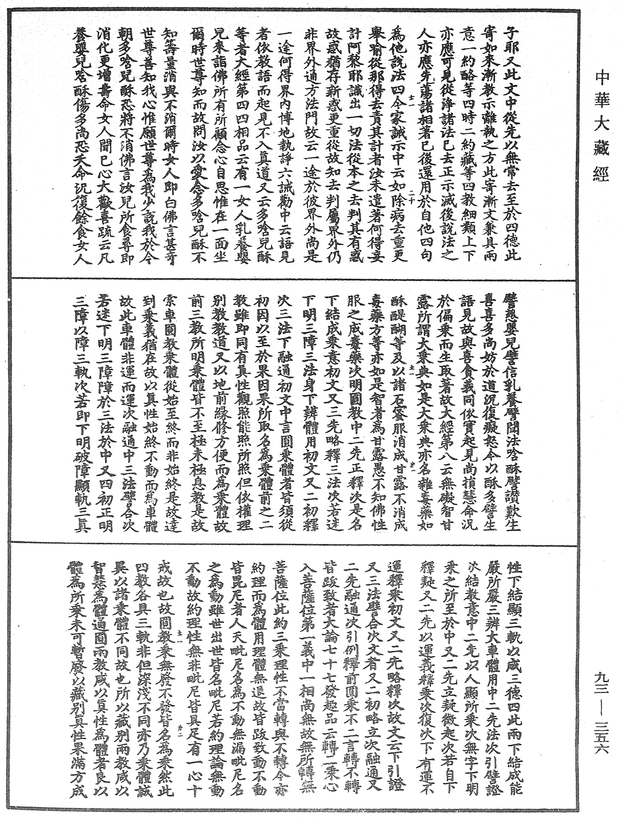 法華玄義釋籤《中華大藏經》_第93冊_第356頁