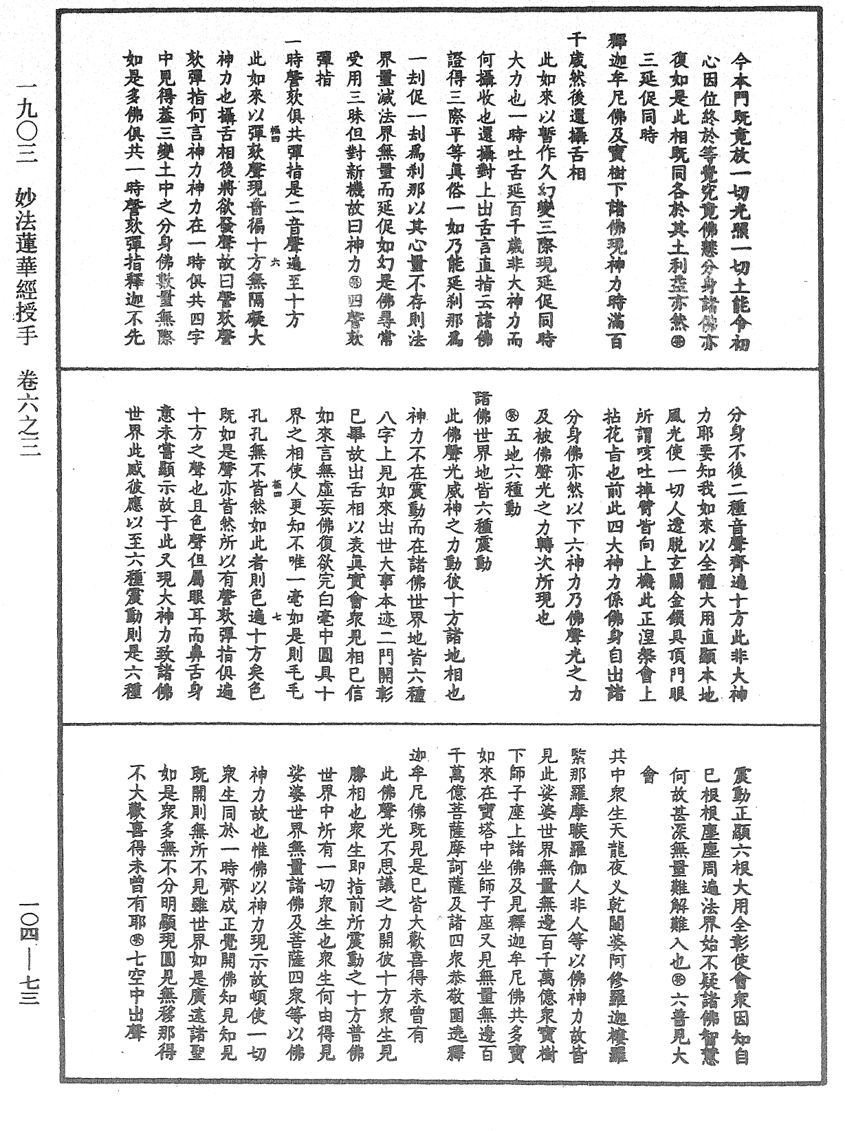 File:《中華大藏經》 第104冊 第073頁.png